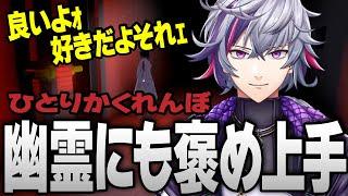 【その声好きだよ】幽霊を褒めつつひとりかくれんぼをする不破湊【切り抜き/にじさんじ/ひとりかくれんぼ/ホラー】