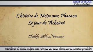 [Khoutbah] L'histoire de Moûssâ (Moïse) avec Pharaon/Le jour de 'Âchoûrâ - Cheikh Sâlih al Fawzan