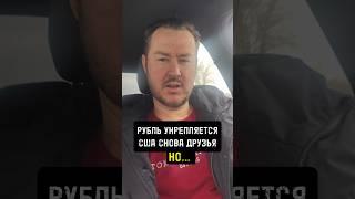Рубль укрепляется. Но...