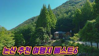 [논산 가볼만한곳] 충남 논산여행, 논산 추천 여행지 베스트6