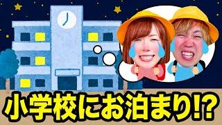 学校に閉じ込められた!? 24時間学校で生活してみた！お絵かきや色集めチャレンジで負けたらお泊まり…【対決】