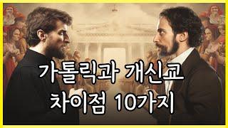 가톨릭과 개신교 차이점 10가지