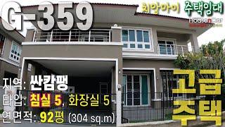 G-359 [치앙마이 임대주택] - 싼캄팽 지역. *방5개*, 화장실 5개, 월 임대료 50,000바트 [1년 이상 장기계약만 가능]  ** ABS, Unity,  Varee 부근