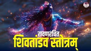 Shiv Tandav Stotram - MOST POWERFUL Shiva Mantra Chant