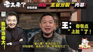 老王来了：王吉舟讲述“王翟分裂”内幕！翟山鹰离开“颐和资本”为什么没有挽留！#老王来了 #老王来了揭秘 #老王来了揭秘频道  #大老王 #王吉舟 #翟山鷹 #颐和资本