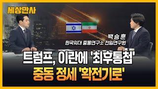 '워룸' 다시 찾은 트럼프, 이란 공격 동참에 'NCND' [세상만사] #트럼프 #워룸 #이란