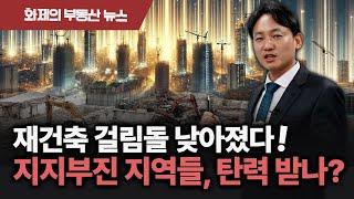 재건축 요건 완화 시작됐다!️ 조합 설립 요건↓ 상가 소유주 동의 요건↓ 규제 풀리는 신호탄? | 화제의 부동산 뉴스