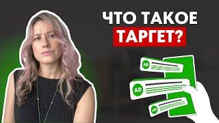 Что такое таргетированная реклама и как она работает | ТАРГЕТ Инстаграм, ВКонтакте 2023