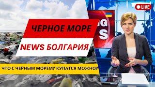 Black Sea News in Bulgaria! After the breakthrough of the Kakhovskaya hydroelectric power station