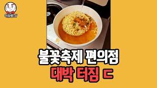 어제 한강공원 편의점 상황