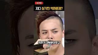 지디의 심각한 억까 문제 ㄷㄷ