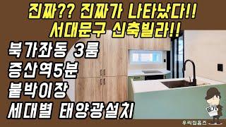 서대문구 4룸 #신축 #빌라 매매 북가좌동 부동산 증산역 역세권 신혼 집 갭투자 추천 #우리집홈즈