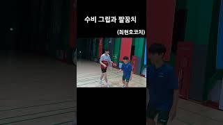 수비란 그립과, 팔꿈치(국내최장신 최현호코치 193Cm) #badminton #badmintonlovers #bigminton #수비