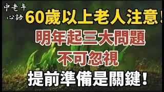 60歲以上老人注意！明年起三大問題不可忽視，提前準備是關鍵！【中老年心語】#養老 #幸福#人生 #晚年幸福 #深夜#讀書 #養生 #佛 #為人處世#哲理