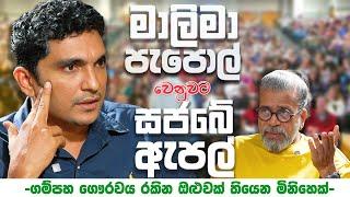 මාලිමා පැපොල් වෙනුවට සජබේ ඇපල් | ගම්පහ ගෞරවය රකින ඔළුවක් තියෙන මිනිහෙක්