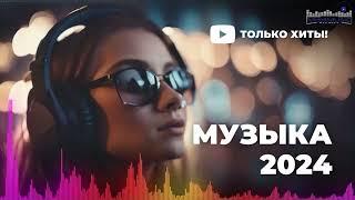 НОВИНКИ МУЗЫКИ 2024 - 2025  Русская Музыка 2024 ▶ Сборник Песен 2024 ▶ Музыка Шазам 2024 