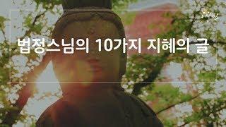 [매일아침좋은글] 법정스님의 10가지 지혜의 글