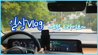 [Vlog]초보운전 브이로그ㅣ포천가서 샤브샤브 먹기ㅣ나름 장거리(?)ㅣ더 뉴 셀토스