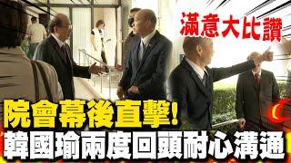 院會幕後直擊! 韓國瑜兩度回頭耐心與柯建銘溝通 瞥見"他"滿意大比讚