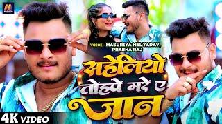 #Video - सहेलियो तोहपे मरे ए जान | #Masuriya Mel Yadav | Saheliyo Tohpe Mare Ye Jaan | New Song 2024