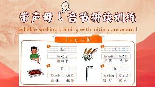 简单的汉语拼音训练课-18.声母l的音节拼读训练 - Simple Chinese Pinyin training course-18