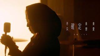 艾薇Ivy〈不確定未來只確定想愛 Certain of Love, Uncertain of Tomorrow〉Official Music Video