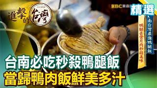 台南必吃秒殺鴨腿飯 當歸鴨肉飯鮮美多汁《進擊的台灣精選》