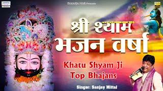 श्री श्याम भजन वर्षा { Shree Shyam Bhajan Varsha } Full Album Mp3 | Sanjay Mittal | Khatu Shyam Song