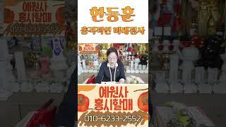 [예원사] 한동훈 이민 간다 충격의 점사