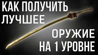 Skyrim КАК ПОЛУЧИТЬ ЛУЧШЕЕ ОРУЖИЕ НА 1 УРОВНЕ