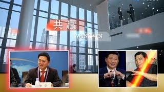 卓越集团董事局主席李华被抓  习近平姐夫生意拍档与50%股份之谜