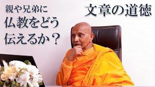 文章の道徳／親や兄弟に仏教をどう伝えるか？｜スマナサーラ長老の初期仏教Q&A #jtba #仏教哲学 #仏教倫理学 #質問コーナー