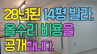 [리모델링 비용] 29년된 빌라, 올수리 비용 공개(인테리어수리비용, 리모델링수리비)
