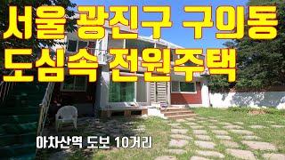 [서울시 광진구 구의동 역세권 단독주택 급급매]  구의동 빌라박사