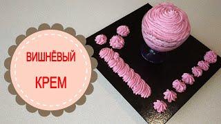 ВКУСНЕЙШИЙ ЯГОДНЫЙ КРЕМ для тортов и капкейков!DELICIOUS BERRY CREAM for cakes and cupcakes!