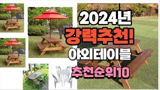 2024년 가장많이 팔린 야외테이블  추천 베스트10