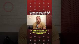 ️Мнение Артема Резникова про третий бой с Юсуфом Раисовым #aca #mma #ufc #мма #acamma #юфс