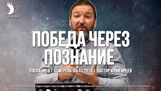 ПОБЕДА ЧЕРЕЗ ПОЗНАНИЕ | ЯРЦЕВ ЮРИЙ | ЦЕРКОВЬ КЕМЕРОВО