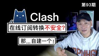 Clash配置文件在线订阅转换不安全？2020最强、最新、最全的Clash分流规则订阅平台自行搭建（关联本地Sub-Web前端/SubConverter后端/VPN客户端/翻墙平台/节点转换）