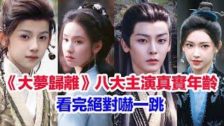 盤點《大夢歸離》八位主演的真實年齡……侯明昊（趙遠舟）陳都靈（文瀟）徐振軒（英磊）程瀟（裴思婧）田嘉瑞（卓翼宸）艾米（青耕）林子燁（白玖）辛凱麗的演藝經歷#侯明昊 #陳都靈 #大梦归离 #陈都灵