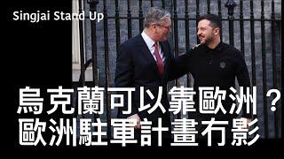 Singjai Stand up I: 「C C字幕版」北約秘書長指不應同美國反面 英國用沒收俄羅斯資產收益去借錢俾烏克蘭 出兵計劃冇進展 歐洲各國口爽荷包立 烏克蘭可以返轉頭簽協議 美國是否立即停止