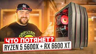 СБОРКА ПК на базе AMD Ryzen 5 5600x + RX 6600 XT  Комп под высоко герцовый FullHD гейминг