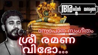 സോപാന സംഗീതം sopana സംഗീതം || ശ്രീ രമണ വിഭോ ||അഖിൽ യശ്വന്ത് Akhil yeswanth ||