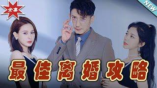 【大結局完整版】《最佳離婚攻略》第1~31集#短剧#霸道总裁#爱情 #都市 #女频#甜宠剧#玄幻剧场 #short drama#chinesedramaengsub