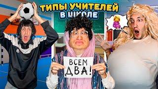 ТИПЫ Учителей в Твоей ШКОЛЕ Челлендж!