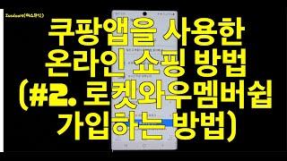 쿠팡 앱을 사용한 온라인 쇼핑 방법 (#2. 쿠팡 로켓와우 멤버쉽 혜택 및 가입방법 안내)