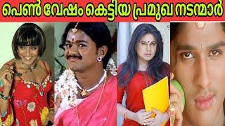 പെൺ വേഷം കെട്ടിയ നടന്മാർ  Tamil /Malayalam actors lady getup 