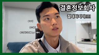 (30대 vlog 다큐) 결혼정보회사 다녀왔습니다. (1편)  [2030/MZ세대/백수/파이어족/직장인/결혼/결정사/연애/후기/매칭/장단점/소개팅/정회원/진실/폭로]