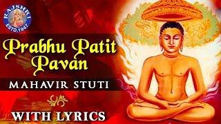 Prabhu Patit Pawan With Lyrics | Mahavir Stuti Lyrics | महावीर स्तुति | Mahavir Jayanti Jain Bhajan