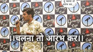 ||चलना तो आरंभ कर||Life Changing Poetry by|Umakant Mishra|